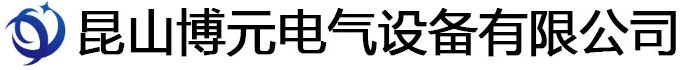 昆山博元電氣設備有限公司